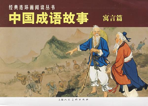 中国成语故事-经典连环画阅读丛书 本社 编【正版】
