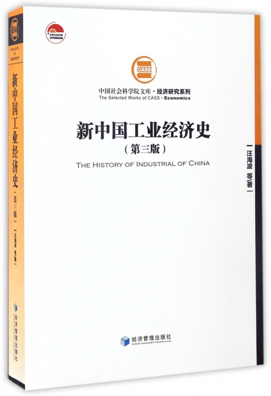 新中国工业经济史(第3版)/经济研究系列/中国社会科学院文库