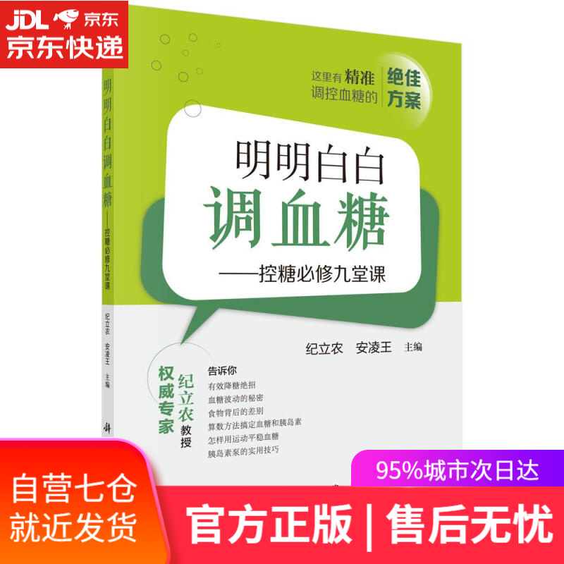 【新华书店】明明白白调血糖—控糖必修九堂课 纪立农,安凌王 科学出版社