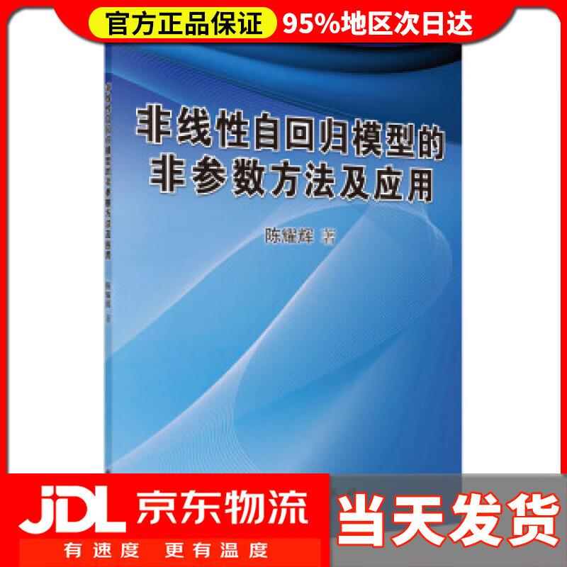 【送货上门】非线性自回归模型的非参数方法及应用 陈耀辉 著