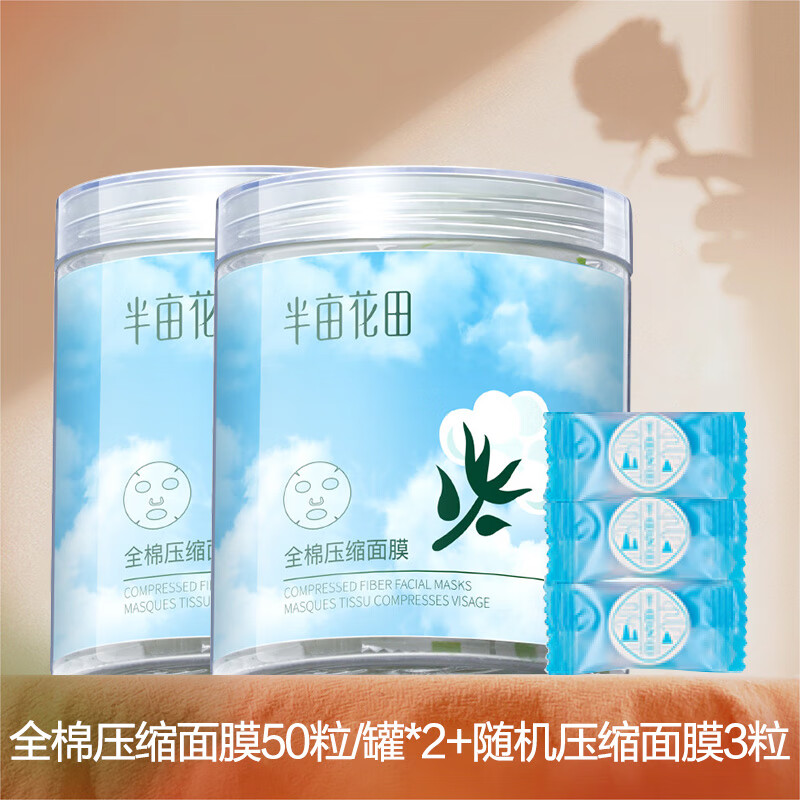 半畝花田半畝花田全棉壓縮面膜補(bǔ)水保濕干面膜紙薄一次性濕敷紙膜男女 壓縮面膜103粒