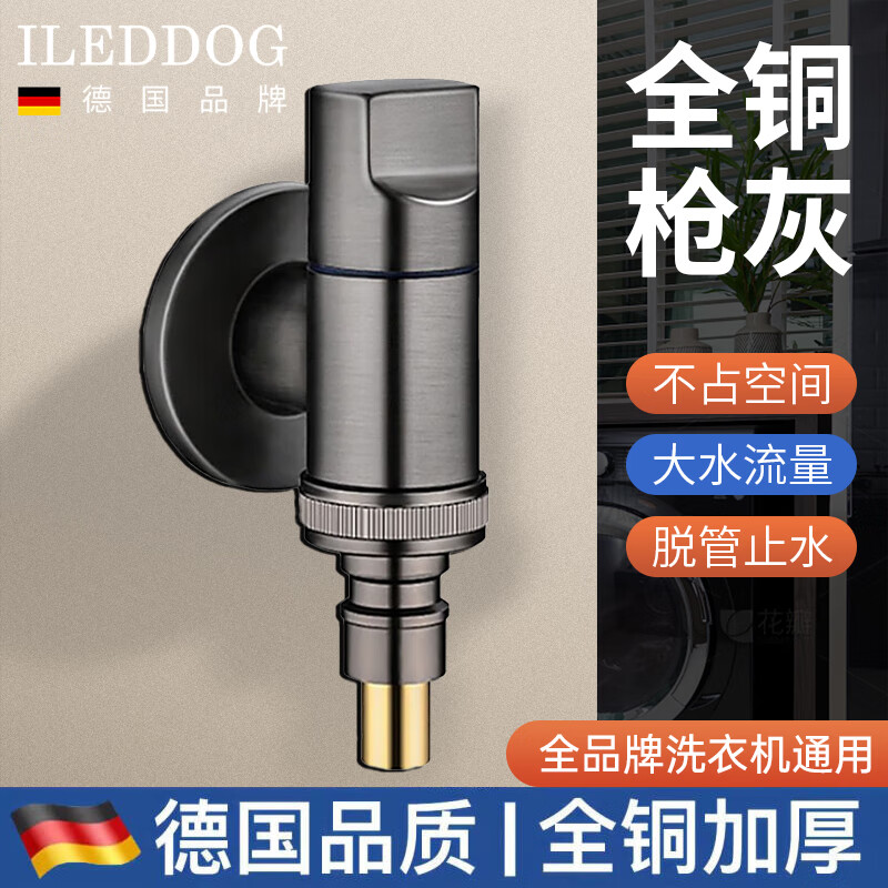 iLeddog【德国】全铜主体洗衣机水龙头阳台洗手池防脱落自动止水通用角阀 【枪灰】4/6分接口单出水 全铜主体丨大出水量丨脱管止水