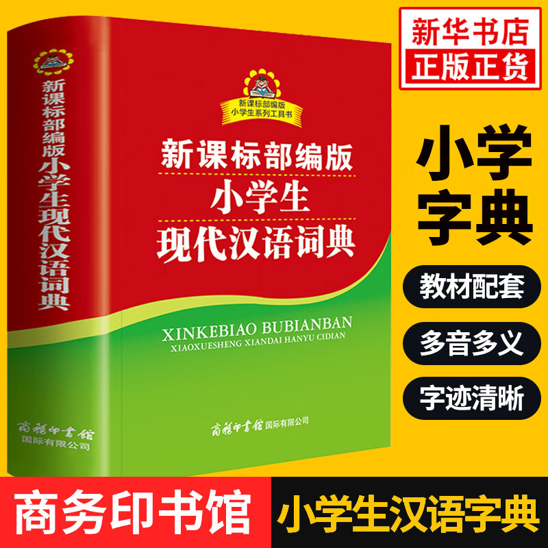 新课标部编版小学生现代汉语词典双色插图本 商务印书馆中小学生教辅系列全功能大字典字典现代汉语词典 凤凰