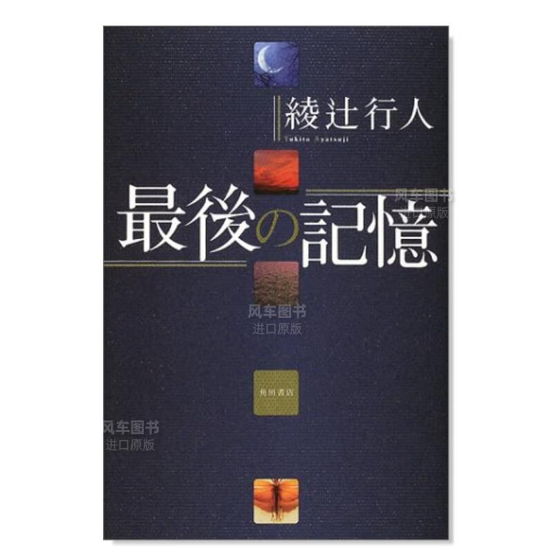后的记忆 日文原版後の記憶 綾辻行人 角川文库本