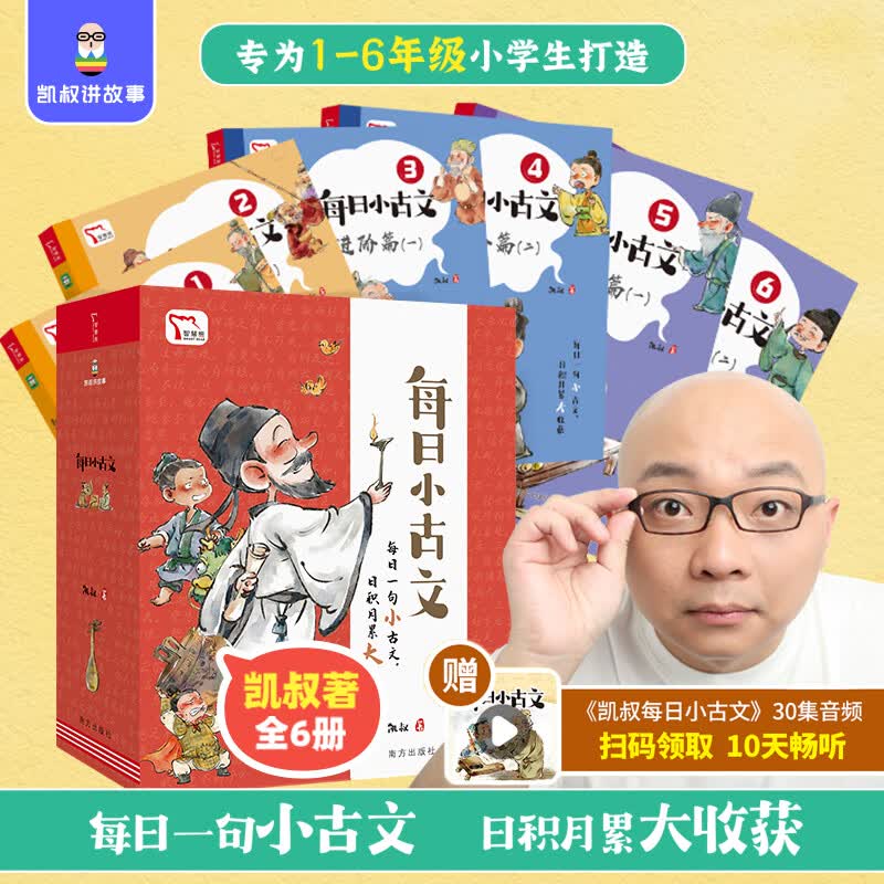 【当当正版】每日小古文 凯叔讲故事畅销音频改编  每日一句小古文 日积月累大收获  一句古文一篇故事 全6册 限免领取火爆音频高性价比高么？