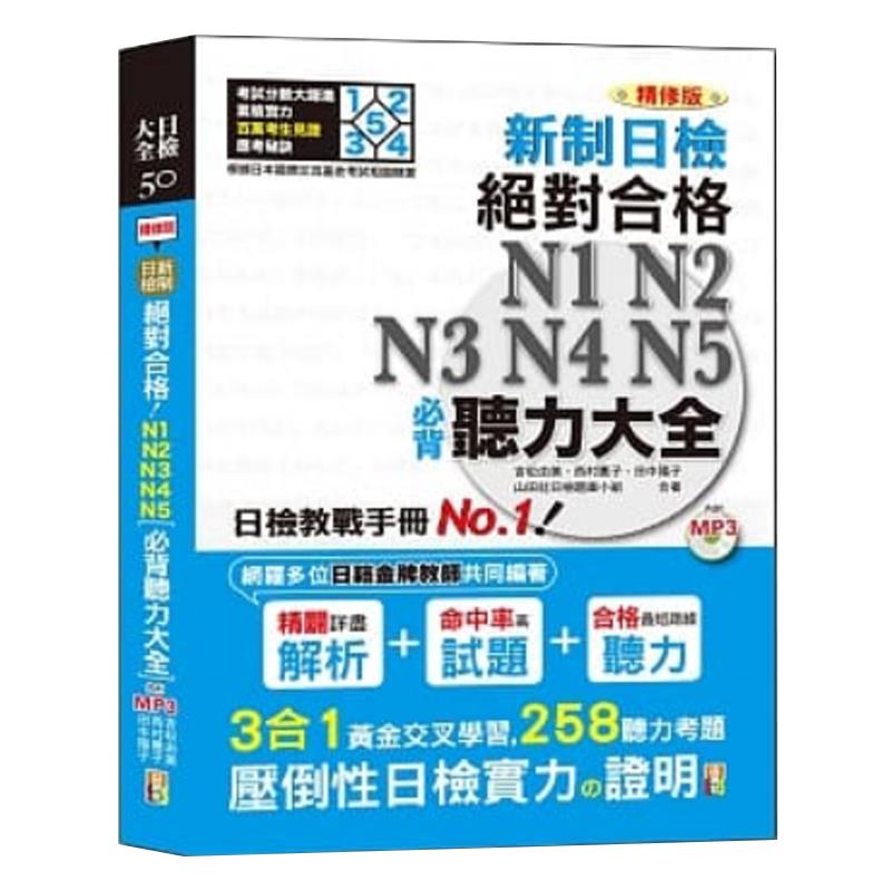 预订台版 精修版 新制日检合格 N1 N2 N3 N4 N5必背听力大全 25开本 西村惠子 山