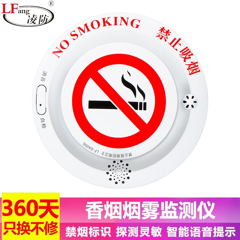 凌防（LFang）SA005RF 吸烟探测仪烟雾探测报警器禁止吸烟办公室洗手间卫生间禁烟报警神器语音警示 独立款