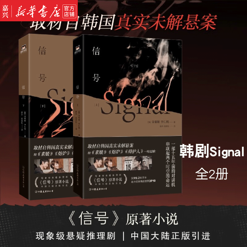 全2册 信号(上下) 韩剧Signal原
