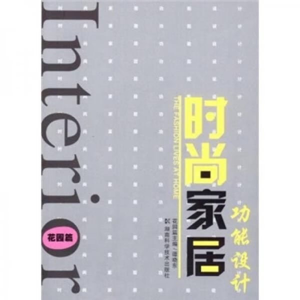 时尚家居功能设计花园篇9787535751706