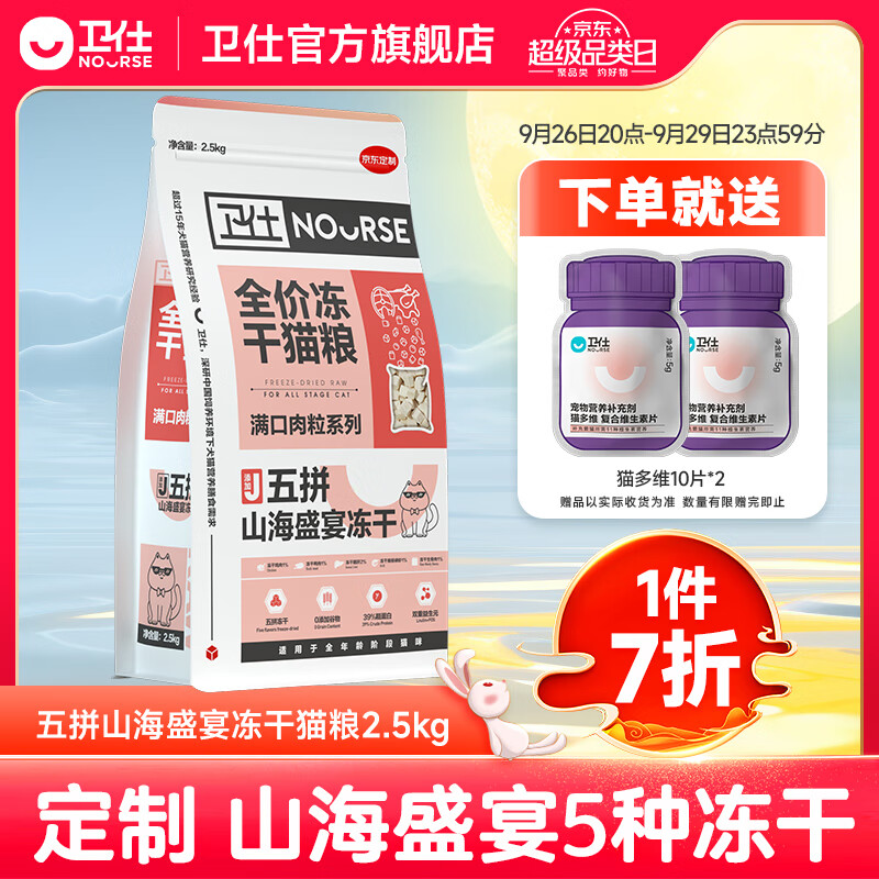 卫仕预售30天内发货全阶段冻干猫粮 幼猫成猫通用宠物粮 五拼山海盛宴 【肉粒满满】冻干猫粮2.5kg怎么看?