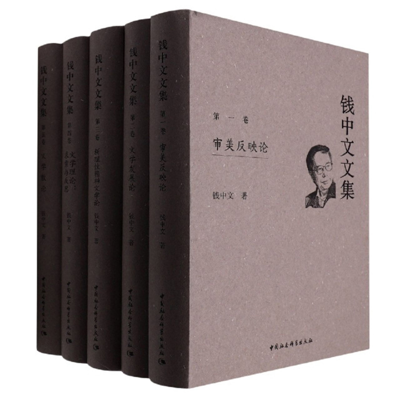 钱中文文集（1—5卷）