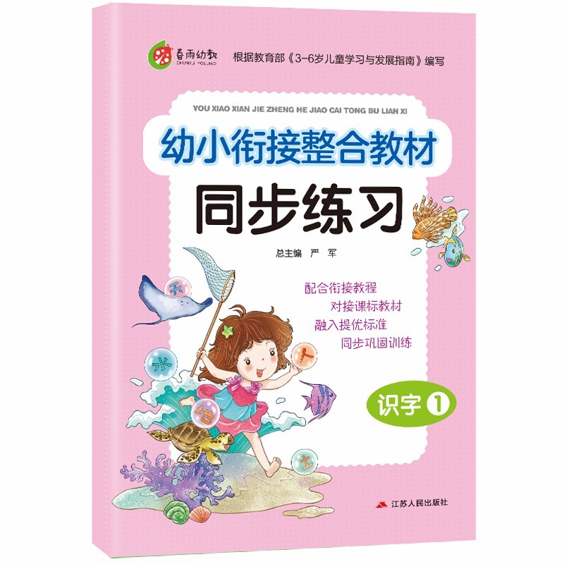 幼小衔接整合教材同步练习 识字（1）学前教育 幼儿园大班学前练习思维开发（3-6岁）