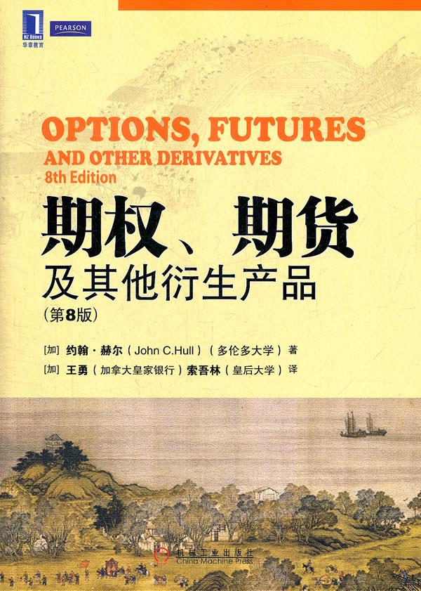 期权、期货及其他衍生产品【正版图书】