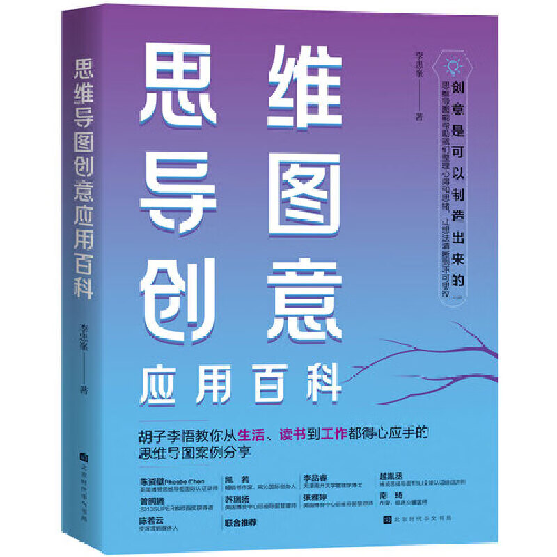 思维导图创意应用百科(书中收录作者将近100张幅思维导图,让大家"学以