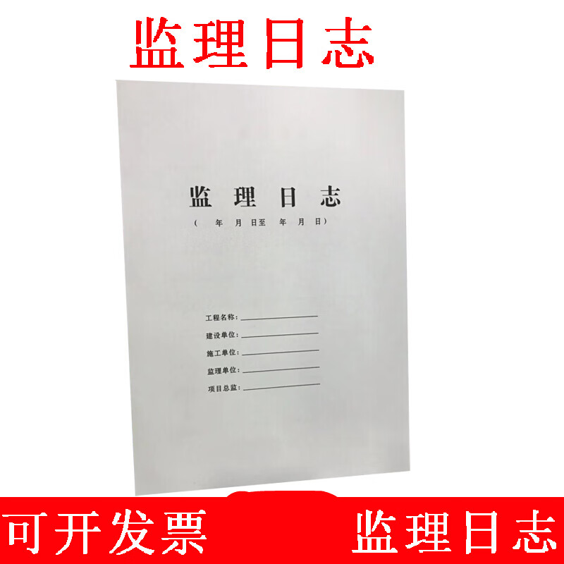南山驹 办公 监理日志a4 陕西省监理日志双面施工日志本a4 监理日志5