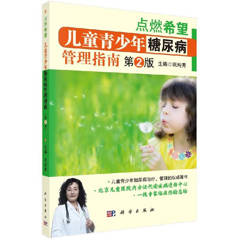 儿童青少年糖尿病管理指南第2版