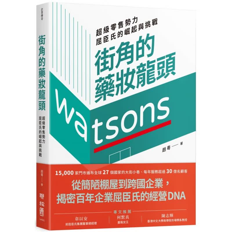 现货台版 街角的药妆龙头 零售势力屈臣氏的崛起与挑战 赵粤 联经出版 零售购物趋势企业成功法经管