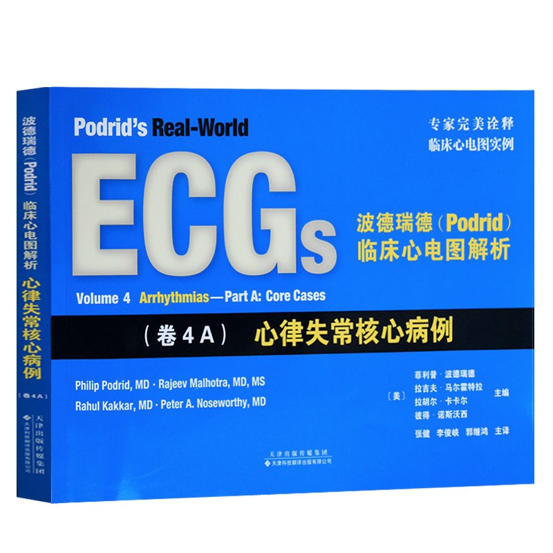 波德瑞德（Podrid）临床心电图解析：（卷4A）心律失常核心病例