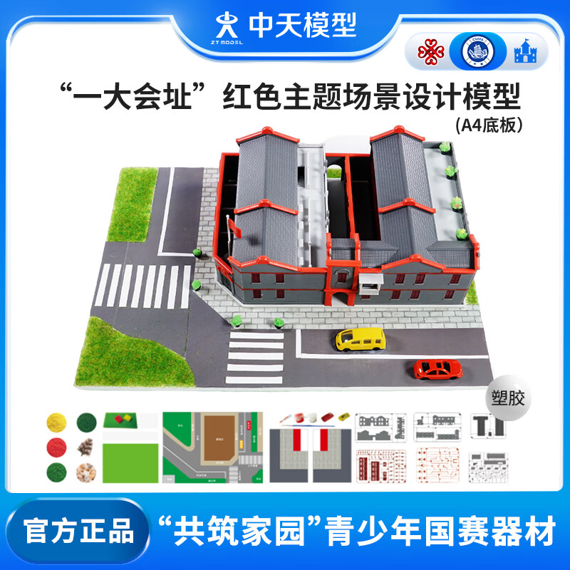 ZT MODEL中天模型 中共一大会址A3灯光版/A4拼装建筑模型diy手工小屋小房 中国共产党一大会址（A4底板）属于什么档次？