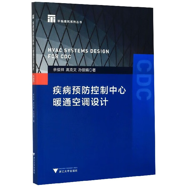 疾病预防控制中心暖通空调设计/平衡建筑系列丛书