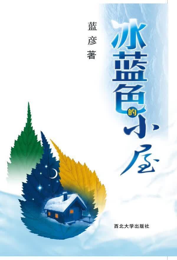 冰蓝色的小屋蓝彦青春文学9787560432304