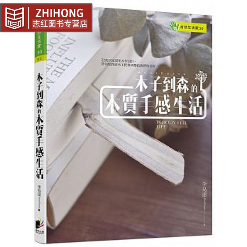 预售 木子到森的木质手感生活晨星李易达17
