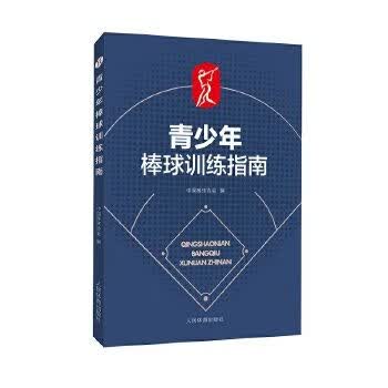 青少年棒球训练指南 9787500957249