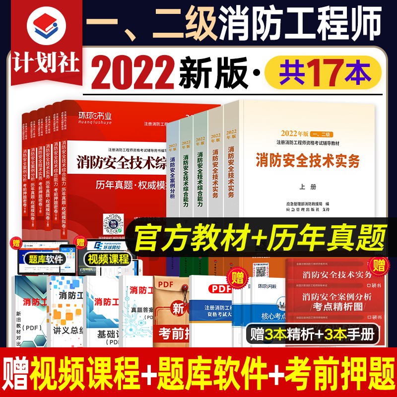 【备考2023】一级二级注册消防工程师2022教材+真题押题试卷 应急管理部消防救援局 中国计划出版社