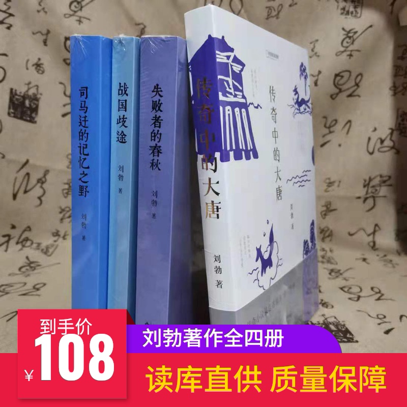刘勃历史三部曲司马迁记忆之野战国歧途失败者的春秋传奇中的大唐