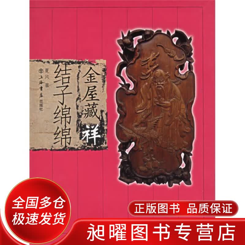 金屋藏祥 结子绵绵【正版精选】