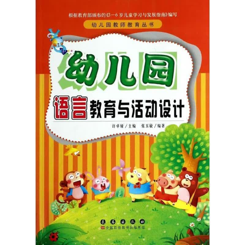 幼儿园语言教育与活动设计张玉敏长春出版社9787544530200 社会科学