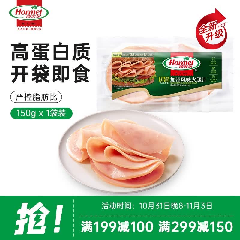 荷美尔（Hormel）超值加州风味火腿片150g/袋 火腿切片 早餐三明治火腿烧烤食材怎么看?