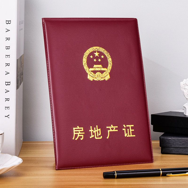 地产不动产房本封面农村承包不动产登记皮套房屋所有土地外壳 枣红色