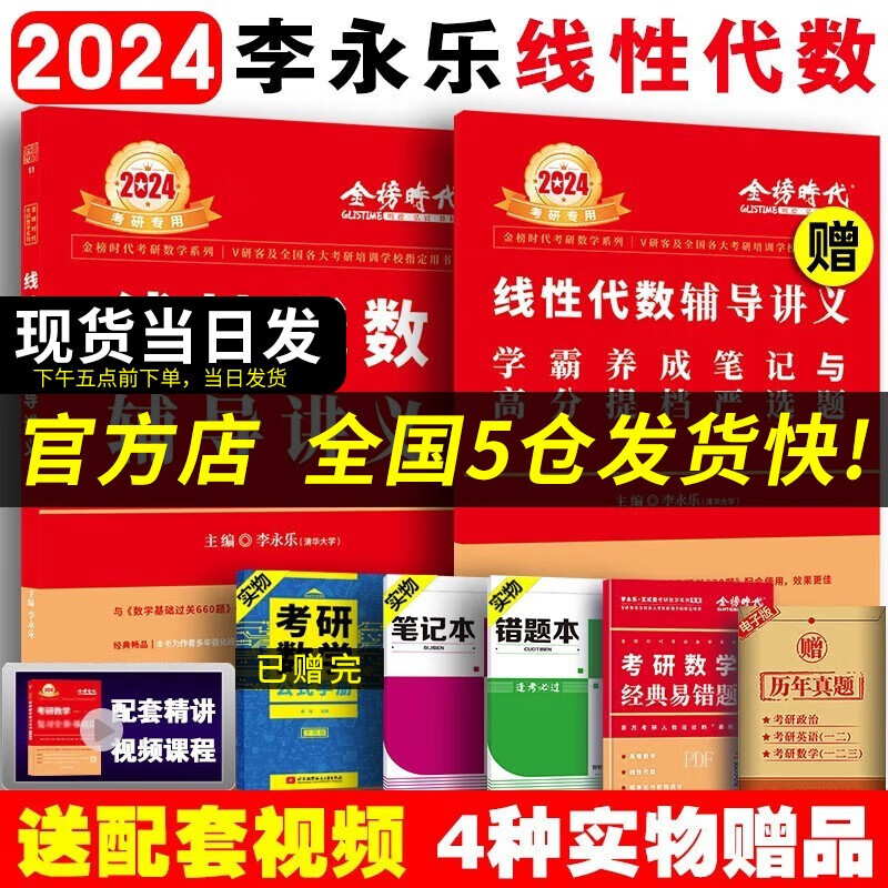 【科目可选 现货速发】李永乐2024考研数学复习全书基础篇660题数学一数学二数学三数1强化武忠祥基础过关严选题330题历年真题全精解析线性代数辅导讲义 2024李永乐线性代数辅导讲义【数一/二/三】