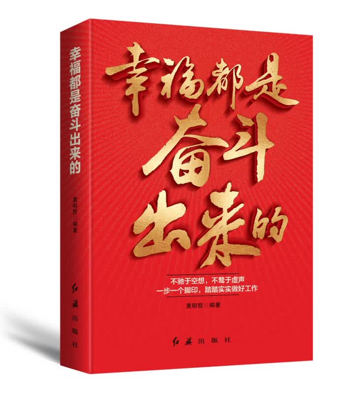 【新华书店】幸福都是奋斗出来的