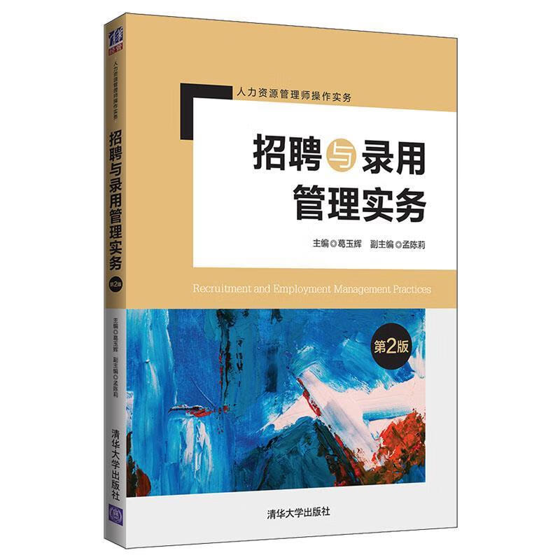 招聘与录用管理实务