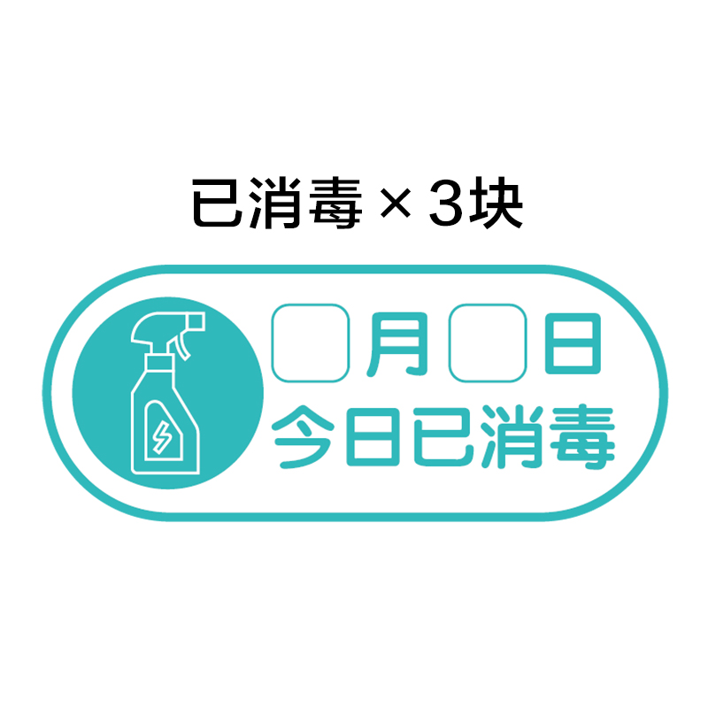 尚莱明幼儿园已消毒标识牌手写日期情标示牌温馨提示标签宣传贴dzq 已