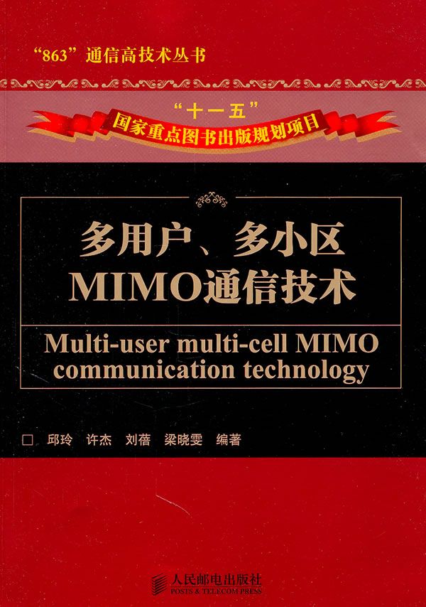 多用户、多小区MIMO通信技术9787115245106