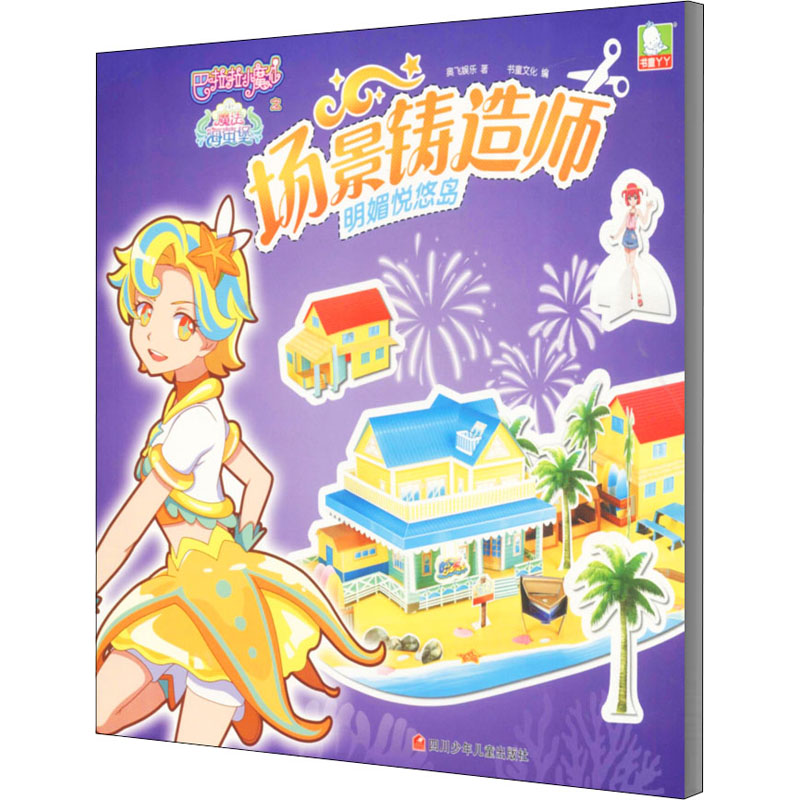 巴啦啦小魔仙之魔法海萤堡场景铸造师明媚悦悠岛