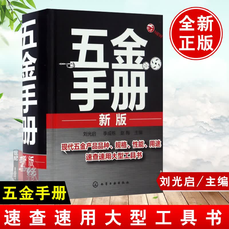 五金手册(新版)刘光启 五金速查手册五金手册新版建筑五金书籍五金工具书籍实用电气五金实用五金手册机