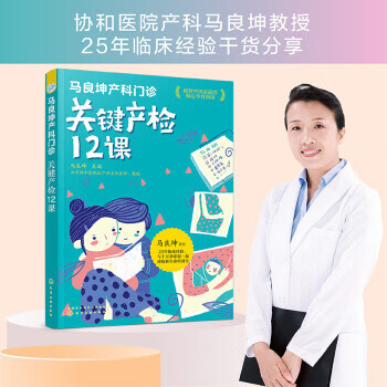 马良坤产科门诊：关键产检12课 马良坤 编 9787122313089 化学工业出版社
