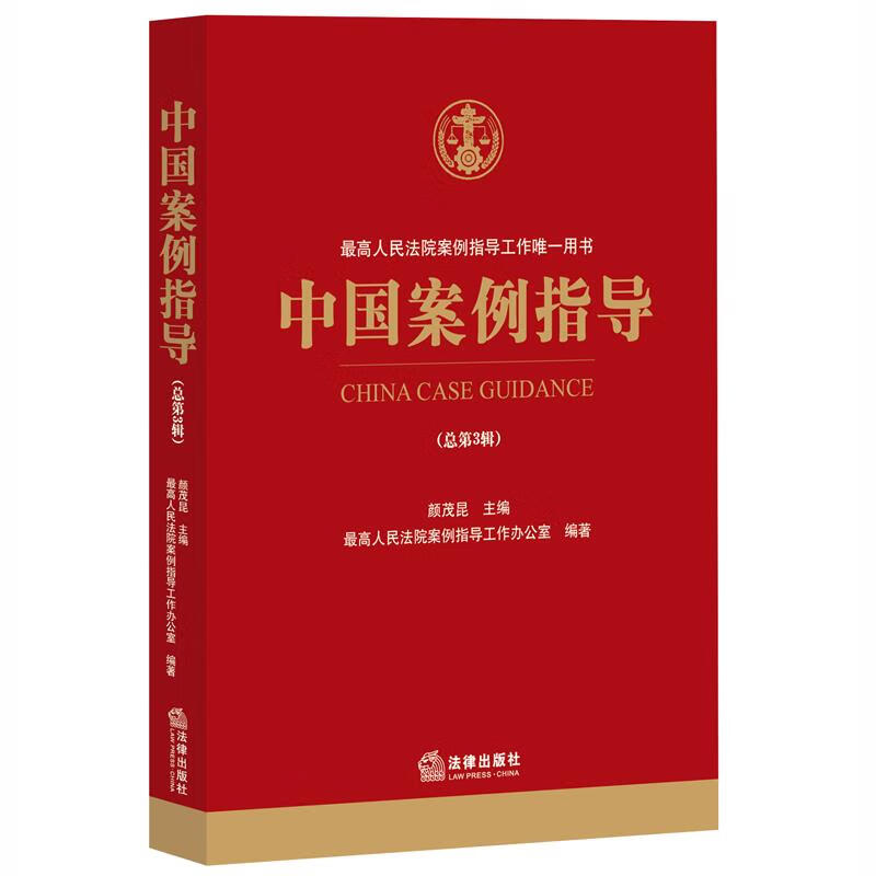 中国案例指导 颜茂昆【正版】