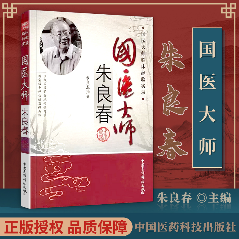 医学书正版 国医大师朱良春 朱良春中国医药科技出版社中医临床诊疗