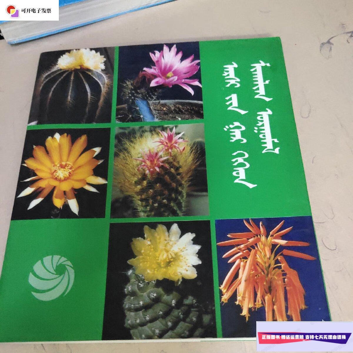 【二手9成新】仙人掌及多肉植物蒙文