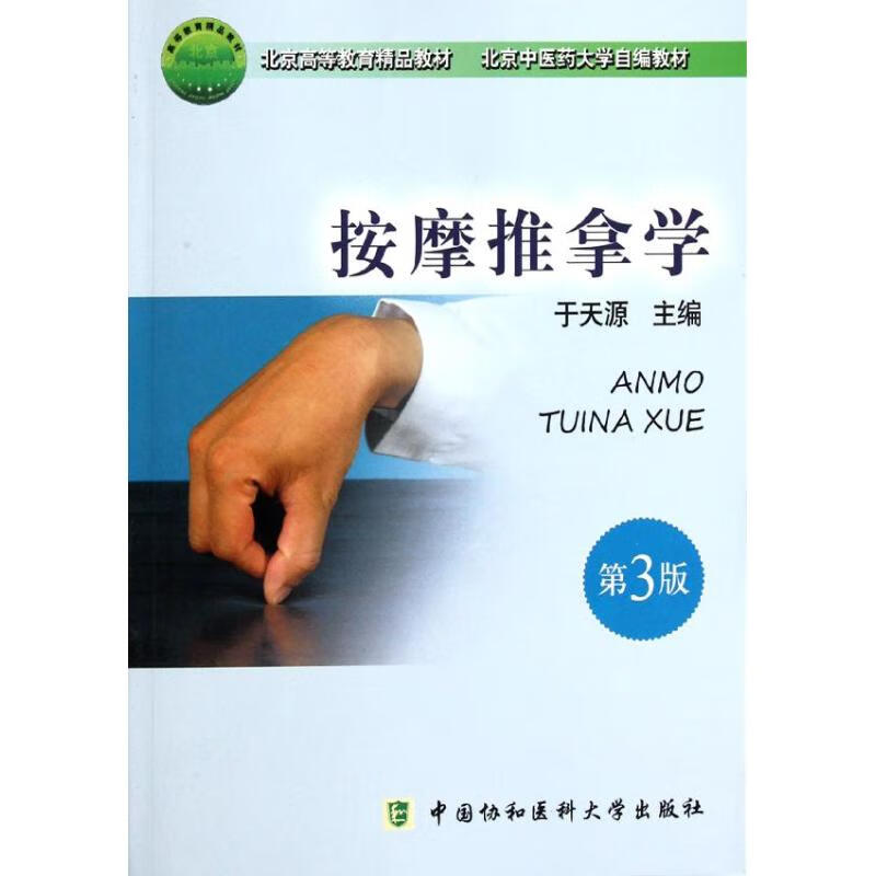 按摩推拿学(第3版)于天源 编中国协和医科大学出版社
