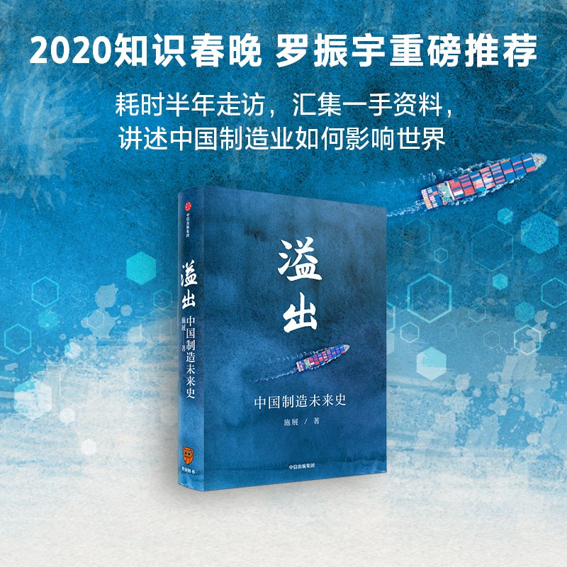 琨艺图书 只售正版 】溢出 施展 书 中国制造未来史 2020知识春晚