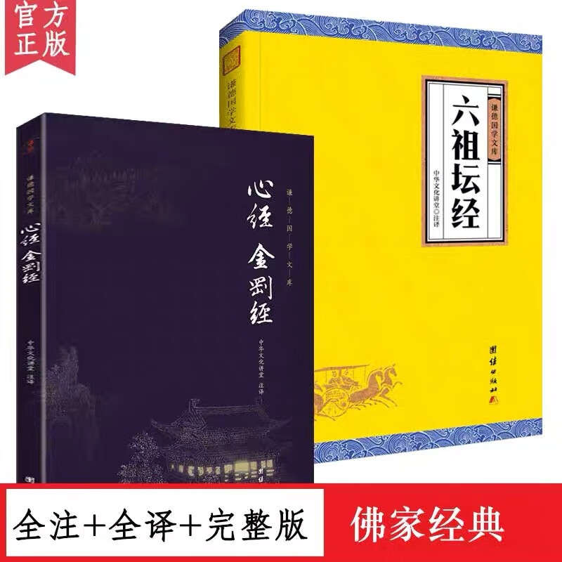 共2册】文+注释+译文】现货 六祖坛经 金刚经心经/佛教十三经书籍 佛学入门书籍 般若波罗蜜多心