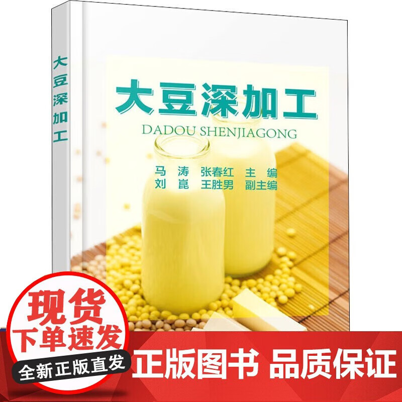 大豆深加工 马涛,张春红 编 轻纺