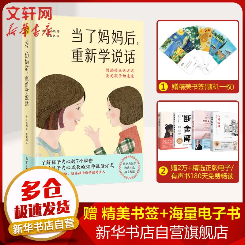 【赠书签电子书】当了妈妈后 重新学说话：妈妈说话的方式，决定孩子的未来 图书