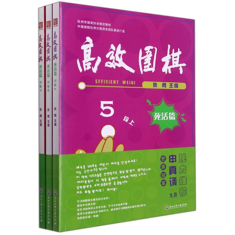 新华书店正版高效围棋.死活篇.5段:上、中、下